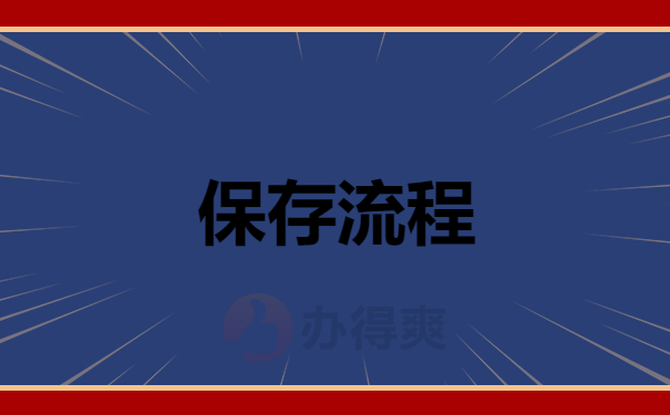 保存流程