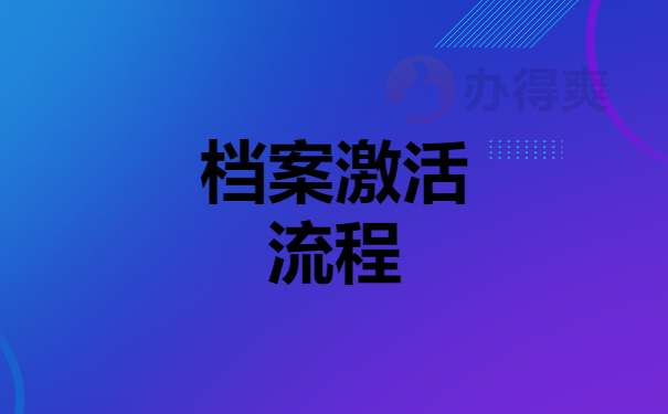 档案激活流程