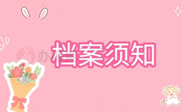 档案须知