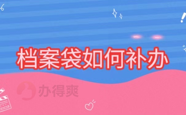 档案袋如何补办