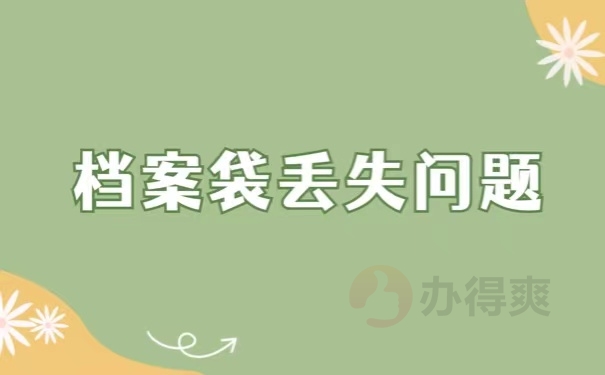 档案袋丢失问题