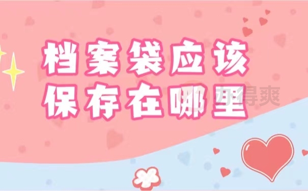 档案袋应该保存在哪里