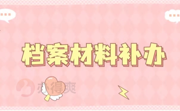 档案材料补办