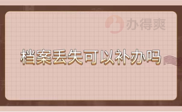 档案丢失可以补办吗