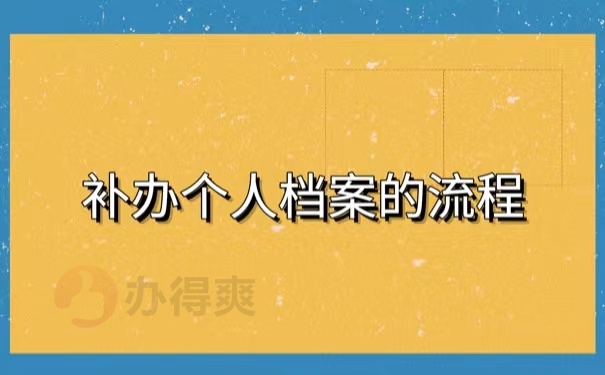 补办个人档案的流程