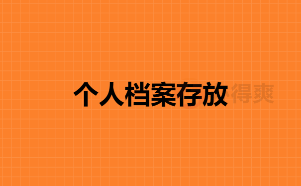 个人档案存放