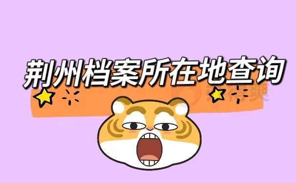 档案所在地查询