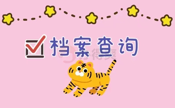 档案查询