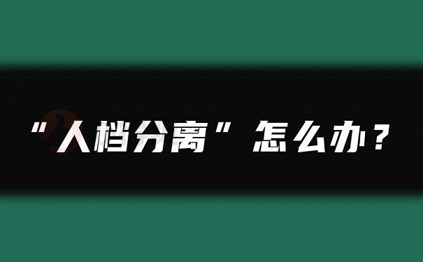 人档分离怎么办