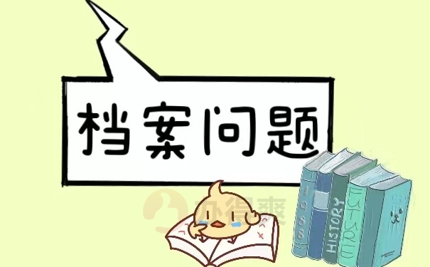 档案问题