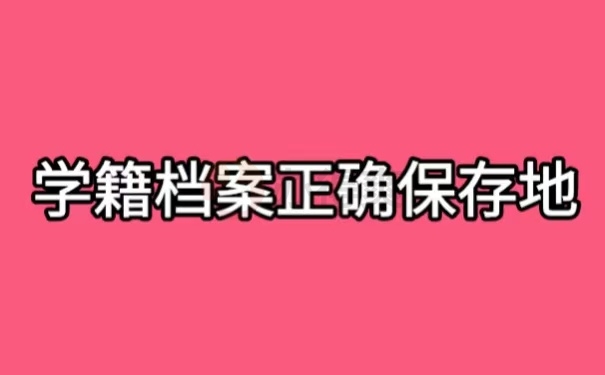 学籍档案正确保存地