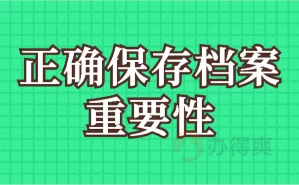 正确保存档案重要性