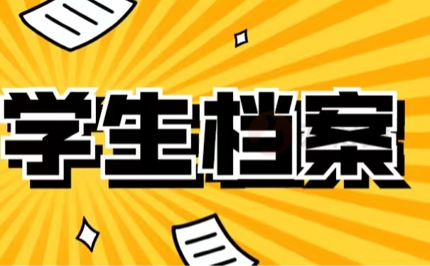学生档案