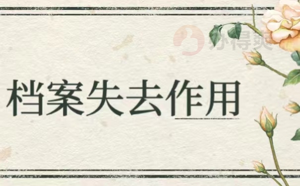档案失去作用