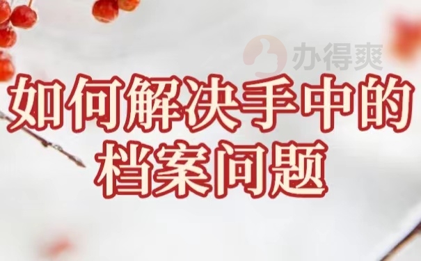 如何解决手中的档案问题