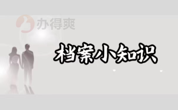 档案小知识
