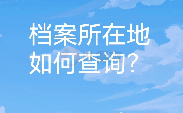 档案查询