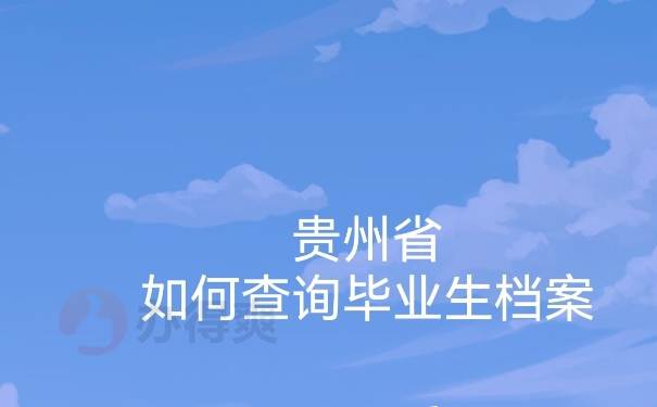 贵州省如何查询毕业档案