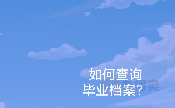 档案查询