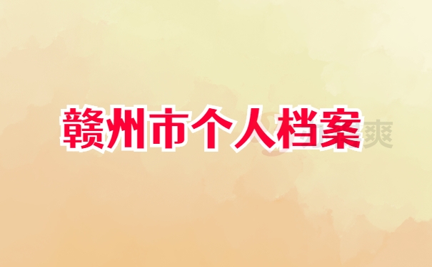 档案查询