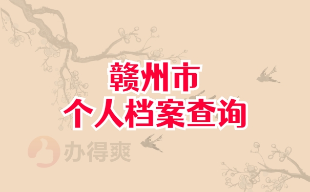 档案查询