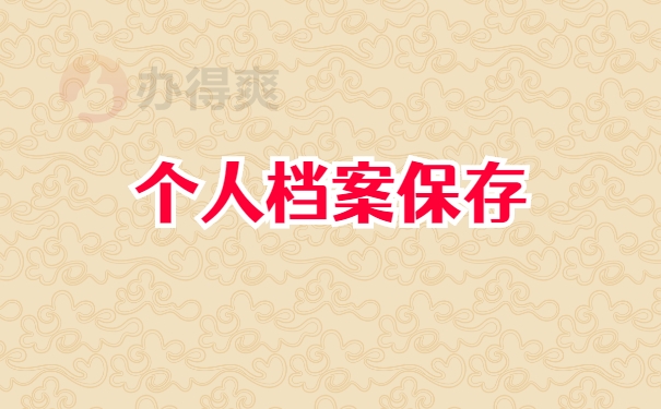 档案查询