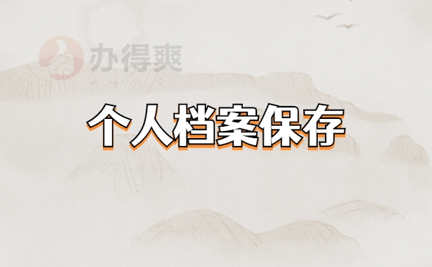 档案查询