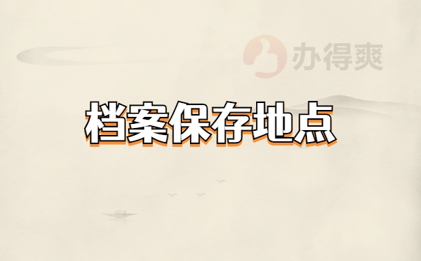 档案查询