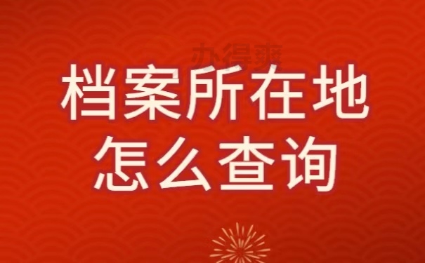 档案所在地怎么查询