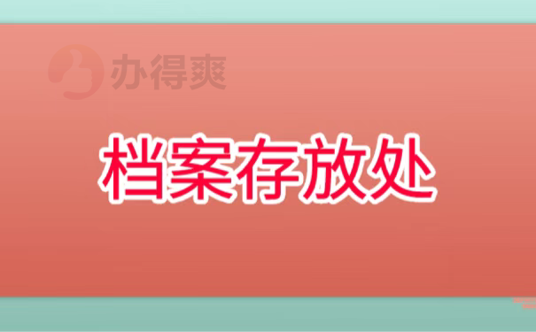 档案存放处