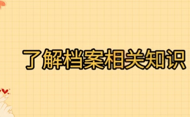 了解档案相关知识