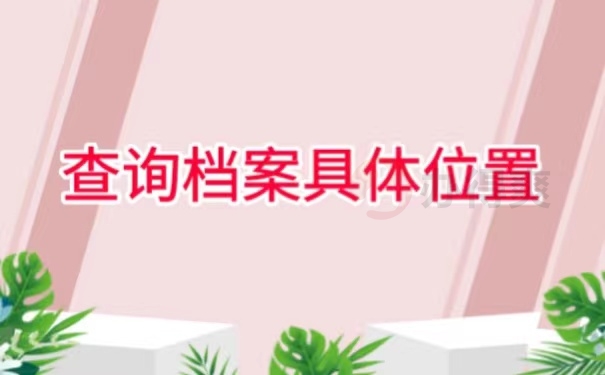 查询档案具体位置