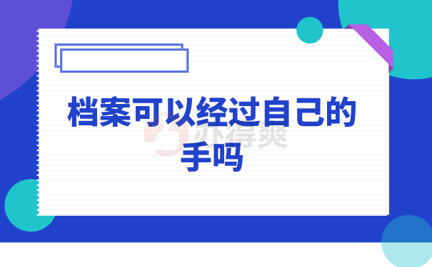 （档案可以经过自己的手吗）