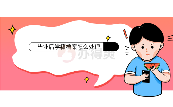 毕业后学籍档案怎么处理