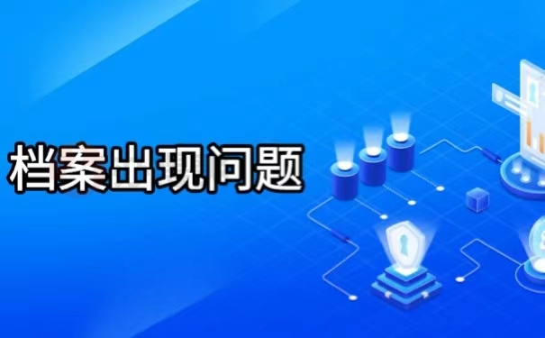 档案出现问题