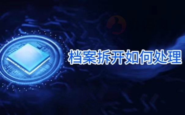 档案拆开如何处理