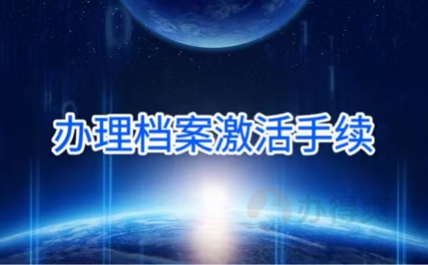 办理档案激活手续