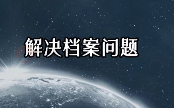 解决档案问题