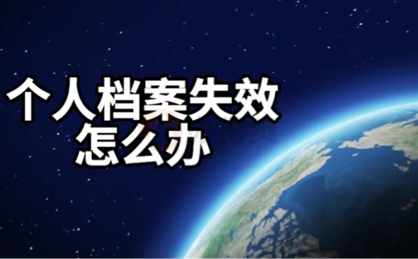 个人档案失效怎么办