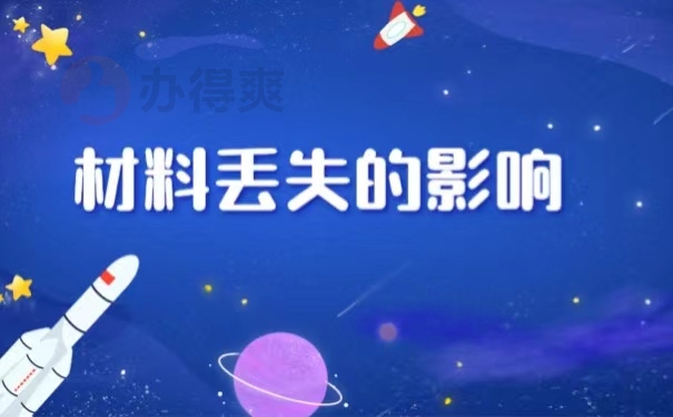 材料丢失的影响