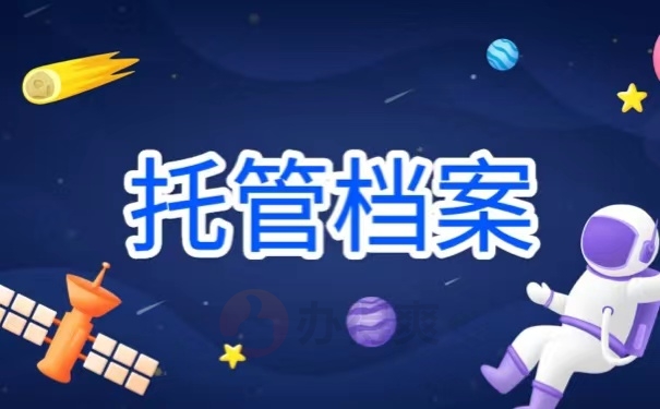 托管档案