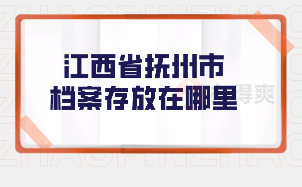 （江西省抚州市档案存放在哪里）