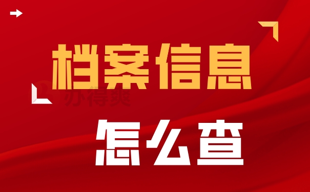 档案信息怎么查