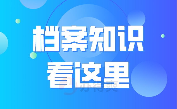 档案知识看这里