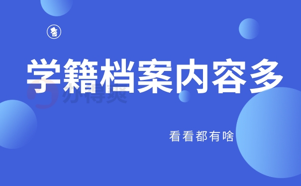 学籍档案内容多