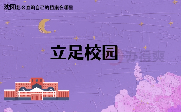 立足校园