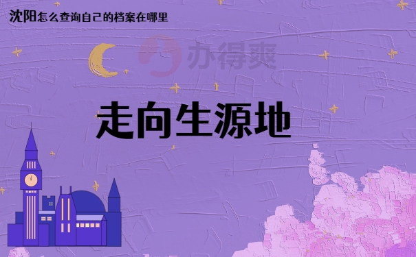 走向生源地