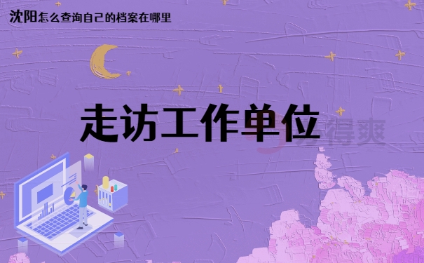 走访工作单位