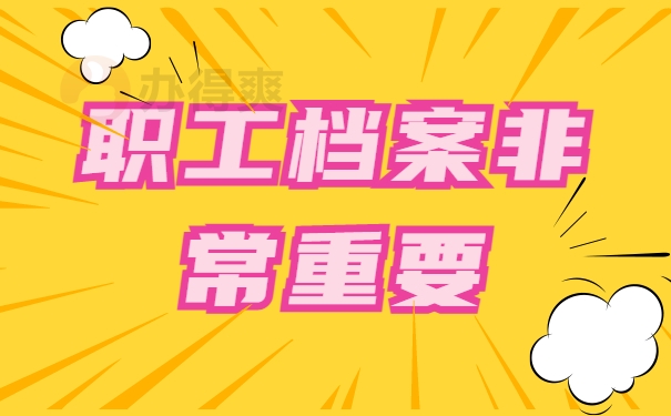 档案整理需认真