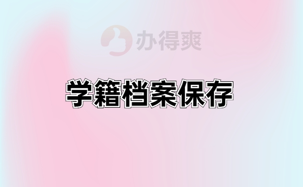 学籍档案